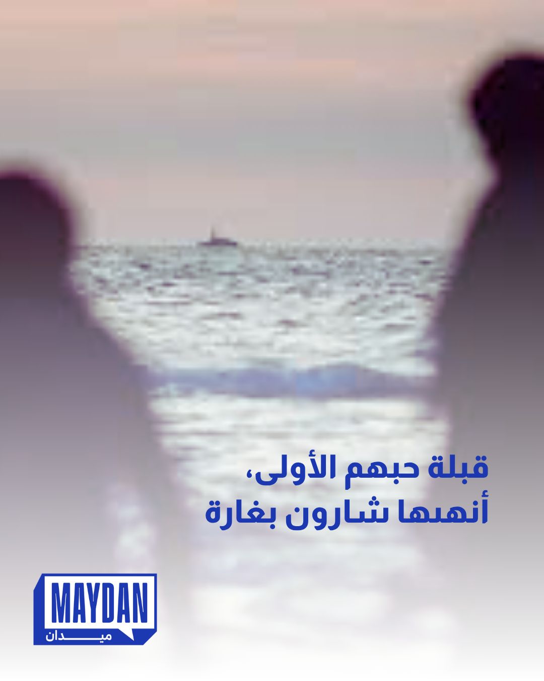 حتى الحب طالته يد شارون